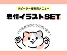 リピーター様専用★表情イラストセット描きます 毎日使えるオリジナル表情イラストが特別価格にてご案内 イメージ1