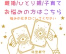 離婚/ひとり親/子育てのお悩み占います 今を踏みだすきっかけ作りにお力添えいたします！ イメージ1