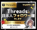 Threadsの日本人フォロワー100人増やします スレッズ｜Threads｜日本人｜匿名可｜特典付｜減少保証有 イメージ1