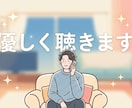 愚痴・モヤモヤ　否定せずあなたの味方で聴きます 誰にも言えない秘密や本音…ここなら全部受け止めます イメージ1