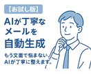 お試し版／丁寧なメールをAIが自動で作成します もう文面で悩まない。AIが丁寧に整えます。 イメージ1