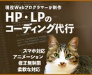 HP・LPのコーディング代行承ります 現役Webプログラマーが対応します！ イメージ1