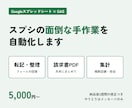 スプレッドシートの面倒な作業をGASで自動化します 集計・転記・請求書づくりを自動に｜使う人目線で作ります	 イメージ1