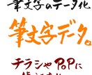 すばやく対応！　筆文字をデータ化してお届けします POP・チラシ用♪　商品、特長、お店を目立たせる(^.^) イメージ1