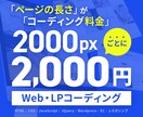 HP・LPのコーディング代行します 2000pxごとに2000円の分かりやすいプランです イメージ1