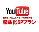 安心と実績 4000時間＆登録1000人宣伝します YouTube収益化をサポート イメージ1