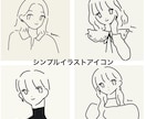 シンプルでおしゃれなイラスト描きます 挿絵やアイコンに使いやすいシンプルな線画描きます イメージ1
