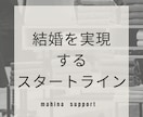 結婚と言う願望を叶えたい貴方をサポート致します 結婚相談所代表がこれまでの経験を活かして夢を叶えるお手伝い イメージ2