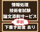 IPA情報処理技術者試験・午後Ⅱ論文を添削します 早割中！相談無料、ITストラテジストなど５区分対応 イメージ1