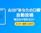 素材からX投稿を自動生成するAIを作ります ファンが増える「あなたらしい投稿」をAIが自動作成 イメージ1