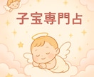 赤ちゃんはいつ来る？魂とご縁をつなぐ子宝鑑定します 妊娠時期・性別・赤ちゃんの魂の特徴と未来をお伝えします イメージ1