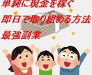 単純に現金を稼ぐ☆即日で取り組める方法になります 短時間で効率よく現金を稼ぐ副業。0円の元手から始める不労所得 イメージ1