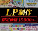 限定2名様15,000円／売れるLPを作ります セールスデザインが作れます！！ イメージ1