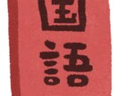 高校受験・大学受験向けの国語を教えます 教えるのは国語の現代文のみとなっております。 イメージ1