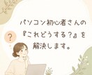 パソコン初心者の「これどうする？」を解決します こんなこと聞いていい？も大歓迎です イメージ1