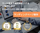 マーケ視点で成約率を上げるLP制作します 大手Webディレクター経験×導線設計で成果を出します イメージ1