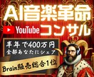 AI音楽特化YouTubeチャンネルコンサルします Brain総合1位！BGMチャンネル収益化全力サポート イメージ1