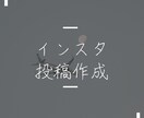 Instagramの投稿を作成します あなたの Instagramの投稿をオシャレにしませんか？ イメージ1