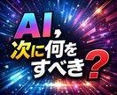 AI活用を整理し今やるべき事を具体化しますます 相談で終わらせず次の一手まで整理します イメージ1