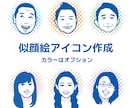 シンプルでポップな似顔絵アイコンや名刺等作成します お客様の写真を元に似顔絵アイコン、名刺を作成します！ イメージ2