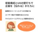 伝わる企画へ！提案構成とUXの壁打ち相手になります 【初回限定価格★】-構成・アイデア見直し不安解消- イメージ2