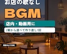 お店の歌なしBGMをAIで作ります 店内・動画用に。2案から選べて作り直し1回 イメージ1