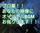 映像のBGMを作成いたします あなたの映像作品を最高にする音楽を作ります イメージ1
