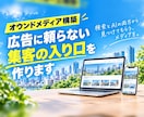 集客専用のオウンドメディアを構築します 広告に頼らない集客の入り口／検索とAIの両方から イメージ1