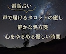 声で届けるタロットの癒し｜静かな処方箋電話占います タロットカードが導く心をゆるめる静かな処方箋 イメージ1