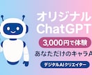 あなただけのオリジナルChatGPTを作ります 「専用のAIが欲しい！」そんな方に向けオリジナルを作成します イメージ1