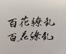 結婚式招待状・命名紙等、筆文字記載承ります 愛を込め、記憶に残る格好いい文字を贈らせていただきます イメージ1