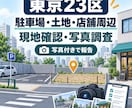 東京23区の物件・土地・周辺状況を現地確認します 現地写真・公開情報・確認ポイントをまとめて整理 イメージ1