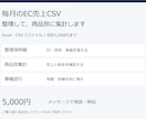 EC売上CSVを整理し商品別に集計します 元データを残し、集計表と要確認行をお返し イメージ1