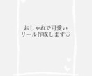 思い出、記念日♪Instagramリール作ります リールの作り方がわからない、めんどくさい、難しい方必見！ イメージ1