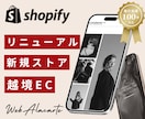 実績あり！Shopifyで素敵な通販サイト作ります 新規・越境・リニューアル/あなたの夢を叶えましょう イメージ1
