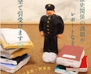 歴史関係のレポート課題などお助けします 読書感想文、大学レポート、記事執筆などお任せ下さい！ イメージ2