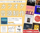 歌ってみた 音源制作/ミックス/アレンジ行います 実績多数 現役ミュージシャン/舞台音楽家が高音質オケ制作！ イメージ1