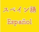 日本人×メキシコ人ペアが、スペイン語に翻訳します ネイティヴが「伝わるスペイン語」に翻訳します！ イメージ1