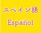 日本人×メキシコ人ペアが、スペイン語に翻訳します ネイティヴが「伝わるスペイン語」に翻訳します！ イメージ1