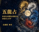 五龍神鑑定であなたの運気の流れをお伝えします あなたを導く龍神様と整えるべき気の流れを五龍神に伺います イメージ1