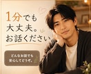 今すぐ話したい。その気持ち、1分でもお聞きします 「何が悩みかわからない」も大丈夫。500名以上の面談経験 イメージ1