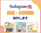 Instagramの投稿・広告画像をデザインします 見やすい！おしゃれなSNSの投稿・広告用画像のデザイン作成 イメージ1