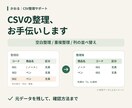 CSVの空白・重複・列順を整理します 元データを残して、変更箇所と確認方法を添えて納品 イメージ1