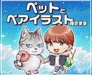 大好きなペットと飼い主さんのペアイラスト制作します ずっと残る思い出として丁寧にお描きします！グッズやアイコンに イメージ1