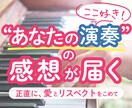 あなたの演奏の”ここ好き！”を届けます 「よかったよ〜」で終わらない、丁寧な感想の喜びをあなたにも！ イメージ1