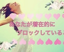 あなたが潜在的にブロックしていること見ます 無意識にブロックしていることに気づくとスムーズに進めます イメージ1