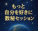 彼の不可解な行動☆誕生日に秘められた魂本質占います 自分を好きになる数秘セッション☆波動を上げて☆ご縁を繋ぎます イメージ1