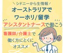 オーストラリアでアシスタントナース！相談乗ります せっかくなら経験を身につけたい！看護師/介護士におすすめ イメージ1