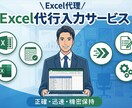 エクセルへのデータ入力を代行します ITコンサルが正確・迅速に対応します イメージ1