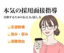 模擬面接★「合格するため」の面接対策をします ★本番前に！回答を大幅にブラッシュアップさせます。 イメージ1